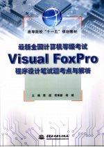 最新全国计算机等级考试Visual FoxPro程序设计笔试题考点与解析