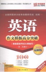 英语作文模板高分突破  第二次修订  2010最新版