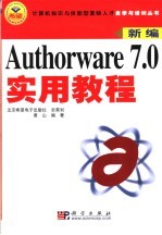 Authorware 7.0实用教程