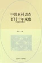 中国农村调查  百村十年观察  2006年卷