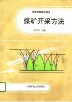 高等学校教学用书  煤矿开采方法