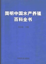 简明中国水产养殖百科全书