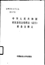 中华人民共和国村民委员会组织选  试行  附条文释义