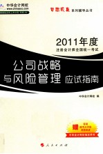 2011年注册会计师全国统一考试  公司战略与风险管理应试指南