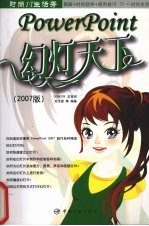 PowerPoint幻灯天下 2007版