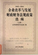 企业改革与发展财政财务法规政策选编  2003-2004  上