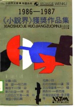 《小说界》获奖作品集  1986-1987