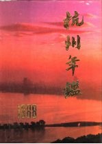 杭州年鉴  1988