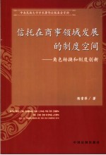 信托在商事领域发展的制度空间  角色转换和制度创新