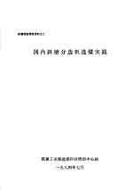 斜槽选煤情报资料之二  国外斜槽分选机选煤