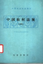 中国农村法规