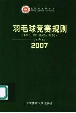 羽毛球竞赛规则  2007