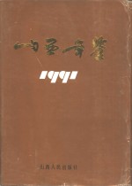 山西年鉴  1991