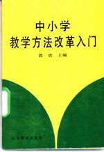 中小学教学方法改革入门