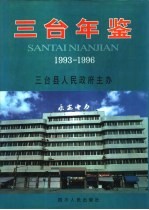 三台年鉴  1993-1996