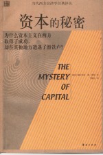 资本的秘密  为什么资本主义在西方取得了成功，却在其他地方遭遇了滑铁卢？