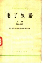 高等学校试用教材  电子线路  上  第2分册