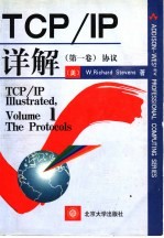 TCP/IP详解 第1卷 协议