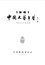 中国文艺年鉴  1981