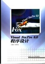 Visual FoxPro6.0程序设计