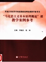 “马克思主义基本原理概论”课教学案例参考