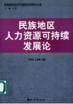 民族地区人力资源可持续发展论