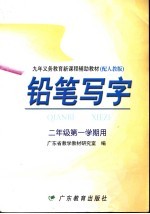 九年义务教育新课程辅助教材  铅笔写字  二年级  第一学期用  配人教版