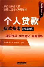 银行业从业人员资格认证考试专用教材  个人贷款应试指南  精华版  2012年最新版