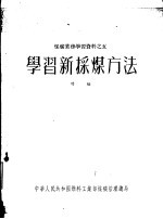 学习新采煤方法续编