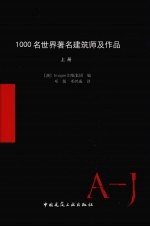 1000名世界著名建筑师及作品  上