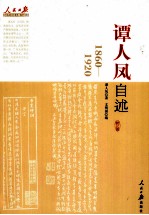 谭人凤自述  1860-1920