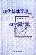 现代基础管理与大同文化  下