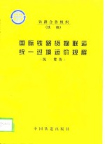 国际铁路货物联运统一过境运价规程  统一货价