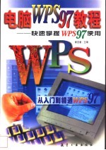 电脑WPS 97教程 快速掌握WPS 97使用