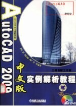 AutoCAD2009中文版实例解析教程