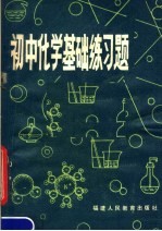 初中化学基础练习题