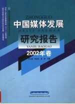 中国媒体发展研究报告  2002年卷