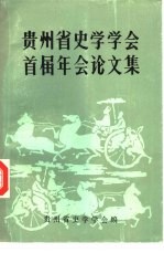 贵州省史学学会首届年会论文集