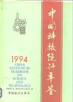 中国科技统计年鉴  1994