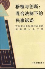 移植与创新  混合法制下的民事诉讼  首届东北亚民事诉讼法制国际研讨会文集