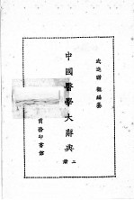 中国医学大辞典  第2册