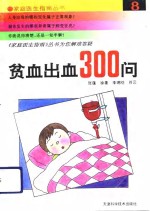 贫血、出血300问