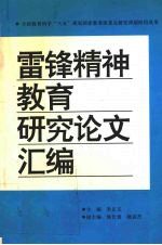 雷锋精神教育研究论文汇编