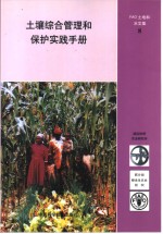 土壤综合管理和保护实践手册