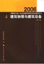 建筑物理与建筑设备  第2版