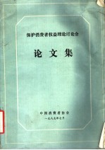 保护消费者权益理论讨论会论文集