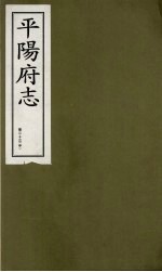 平阳府志  清康熙版  下  卷23  中