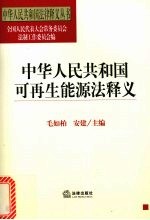 中华人民共和国可再生能源法释义