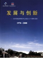 发展与创新：淡水渔业研究中心成立三十周年志庆  1978-2008