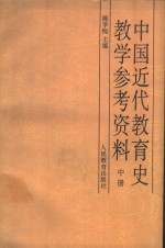 中国近代教育史教学参考资料  中